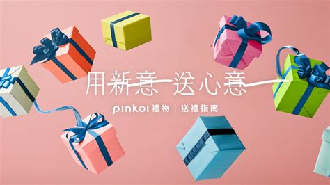 朋友送禮|2024 Pinkoi 送禮推薦指南！多種節日/場合/對象，給你。